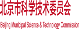 馒头逼导航北京市科学技术委员会