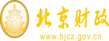 骚美女骚毛逼被插视频北京市财政局